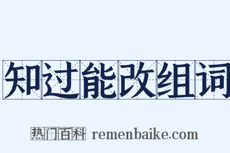 知过能改组词是什么意思的图片